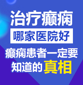 射逼视频网北京治疗癫痫病医院哪家好