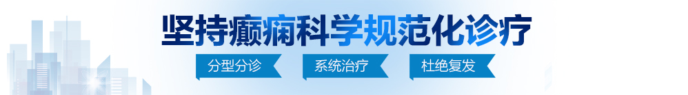 农村老女人黄色片操逼片北京治疗癫痫病最好的医院